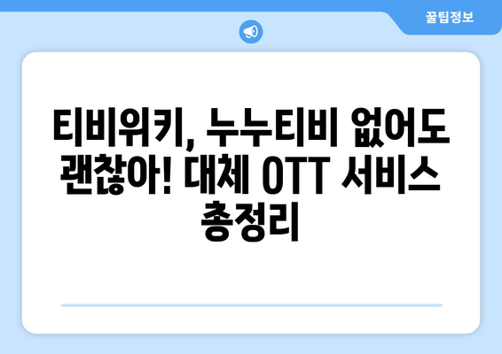 티비위키, 누누티비 대체 OTT 사이트 비교