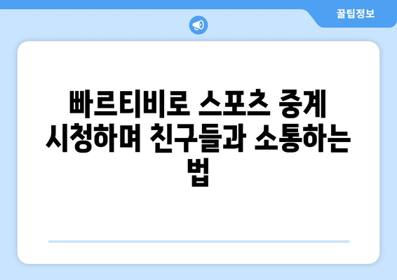 빠르티비에서 스포츠 중계 시청 팁