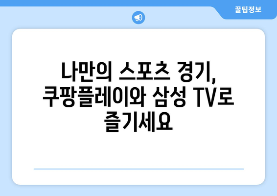 삼성 스마트 TV에서 스포츠의 열기 느끼기: 쿠팡플레이 연결 가이드