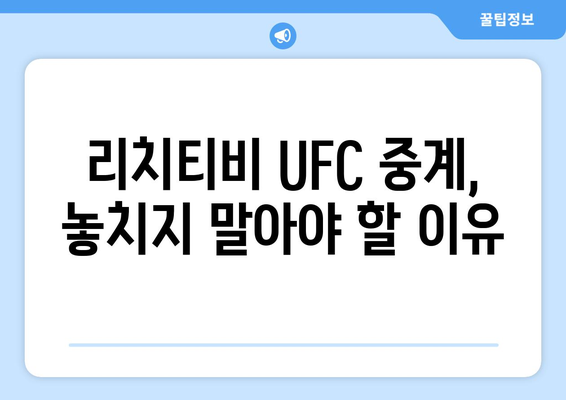 리치티비 UFC 스포츠 중계 소개