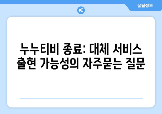 누누티비 종료: 대체 서비스 출현 가능성