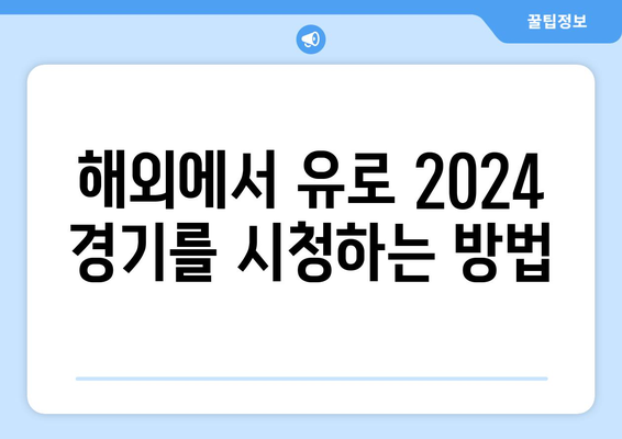 유로 2024 중계 소식: 모바일과 해외 중계 정보