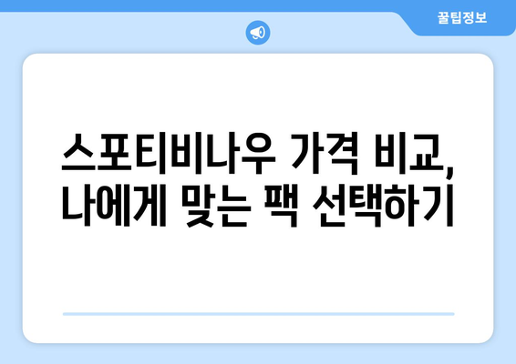 스포티비 무료 시청 방법 / 스포티비나우 가격 안내