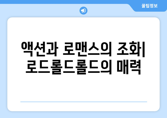 로드롤드롤드 리뷰: 롤러스케이트와 총, 로맨스