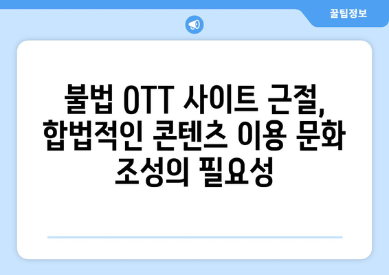 계속해서 부활하는 불법 OTT 사이트, 누누티비 대체 사이트의 의미