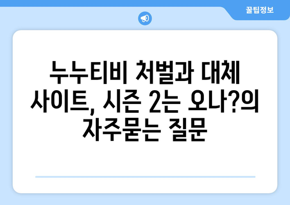 누누티비 처벌과 대체 사이트, 시즌 2는 오나?