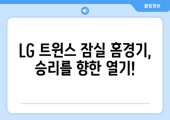 LG 트윈스 잠실 경기 일정과 중계