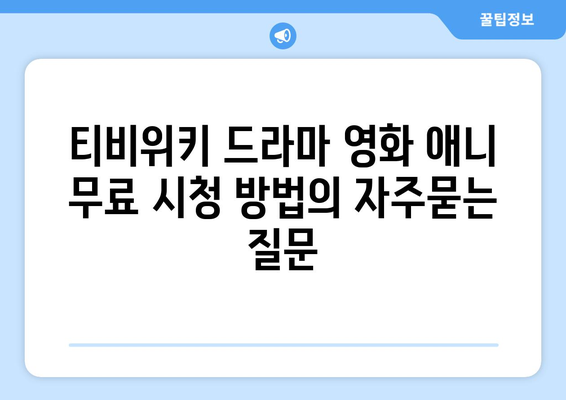 티비위키 드라마 영화 애니 무료 시청 방법