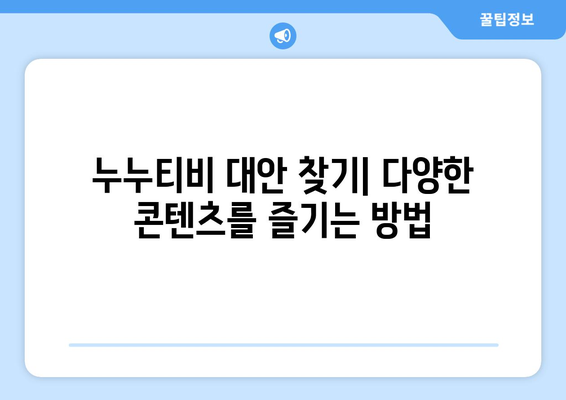 누누티비에 대안이 될 만한 베스트 앱