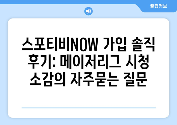 스포티비NOW 가입 솔직 후기: 메이저리그 시청 소감