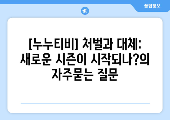 [누누티비] 처벌과 대체: 새로운 시즌이 시작되나?