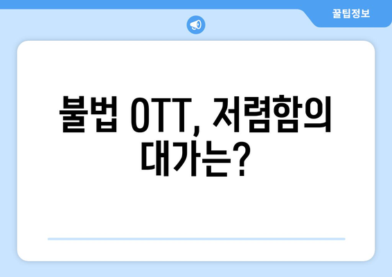 불법 OTT 사이트의 위험성과 누누티비의 대안