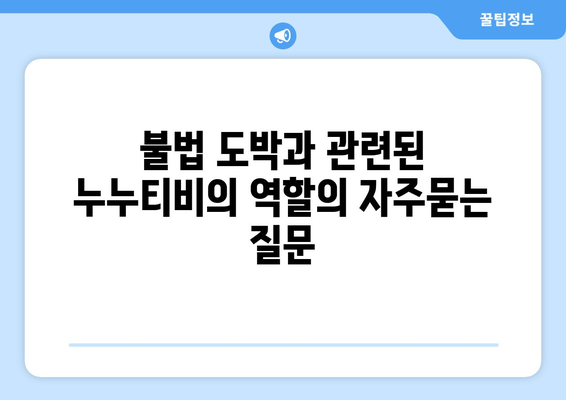 불법 도박과 관련된 누누티비의 역할