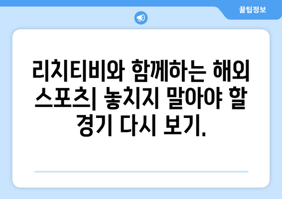 다시 보기 가능한 리치티비 해외 스포츠 무료 중계