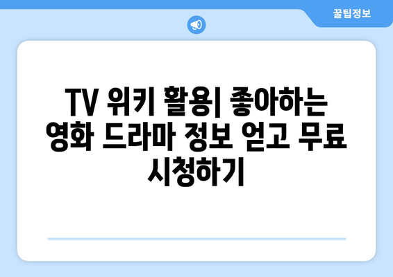 누누티비 대체 무료 영화와 드라마를 제공하는 OTT와 TV 위키 사용하기