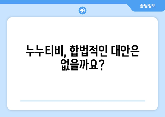 누누티비 종료와 향후 대응 방안