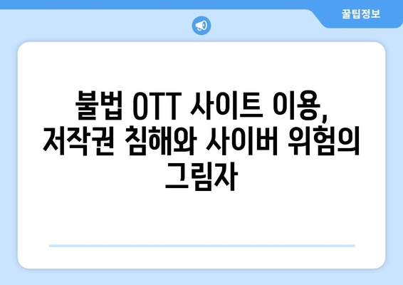 불법 OTT 사이트 지속 복귀 원인: 누누티비 대체 사이트