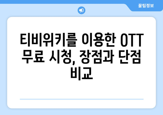 티비위키로 OTT 완전 무료 시청하는 법