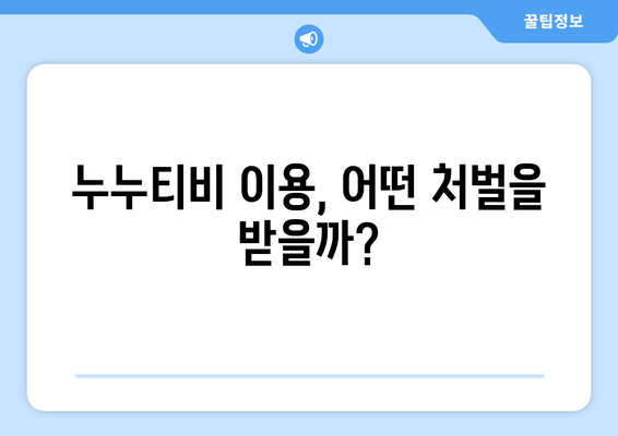 누누티비 차단과 불법 시청 단속