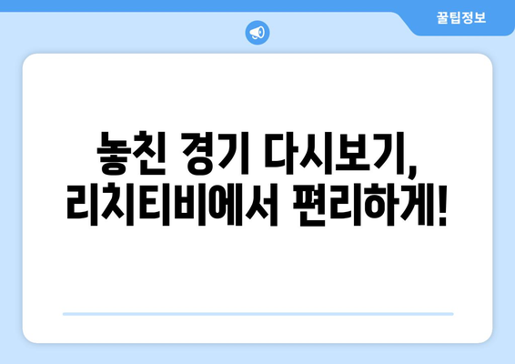 라이브와 반복 모두에서: 리치티비를 통한 해외 스포츠 무료 중계