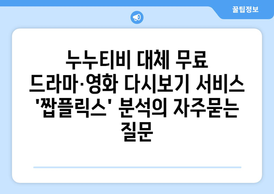 누누티비 대체 무료 드라마·영화 다시보기 서비스 