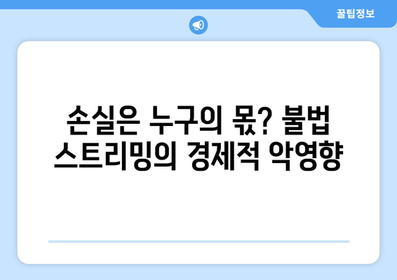 제2의 누누티비 등장: 불법 스트리밍 사이트 근절의 어려움