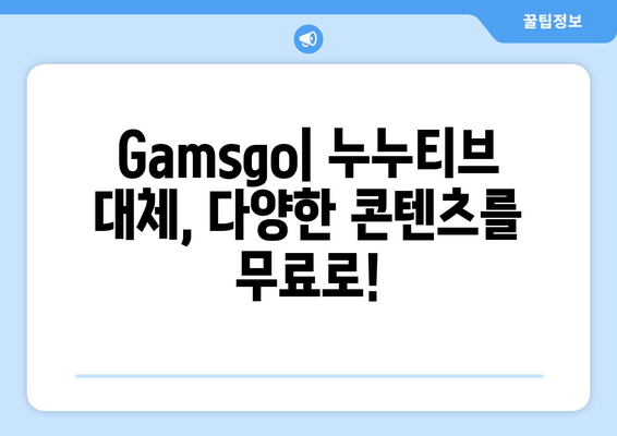 누누티비 대체 Gamsgo: TV 대안 솔루션 안내