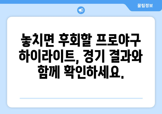 오늘 프로야구 경기 중계 시간 및 분석