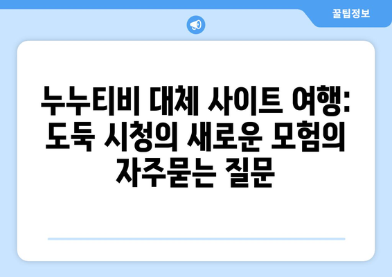 누누티비 대체 사이트 여행: 도둑 시청의 새로운 모험