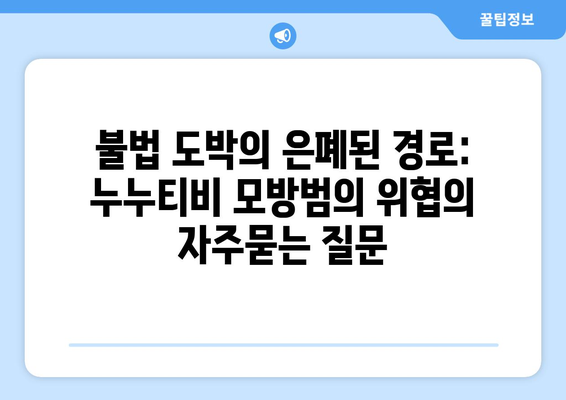 불법 도박의 은폐된 경로: 누누티비 모방범의 위협