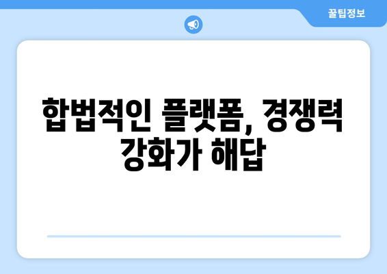 제2의 누누티비 출현: 불법 스트리밍 근절은 언제될까?