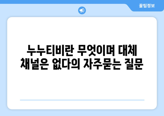 누누티비란 무엇이며 대체 채널은 없다