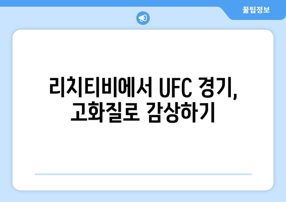 리치티비에서 UFC 스포츠 중계를 즐기는 방법