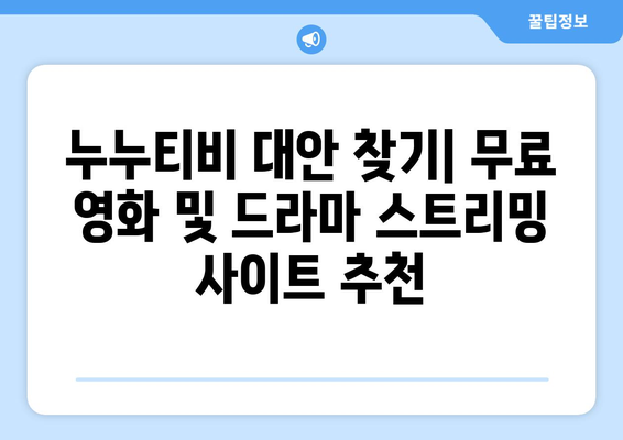 누누티비 대체 가능한 사이트: 베스트 앱 여기서 찾아보세요