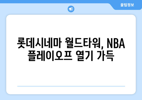 롯데시네마 월드타워에서 NBA 플레이오프 관람 후기