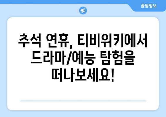 추석 대신 티비위키로 드라마와 예능을 감상하세요