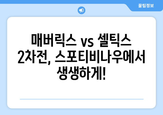 NBA 최강의 선수들, 매버릭스 vs 셀틱스 2차전이 스포티비나우에 온다