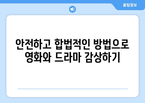 누누티비 대안: 안전하고 합법적인 콘텐츠 시청 방법