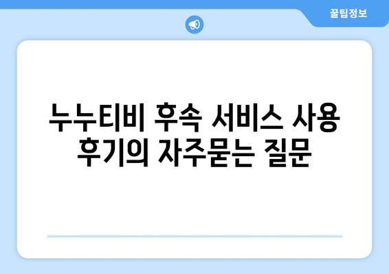 누누티비 후속 서비스 사용 후기