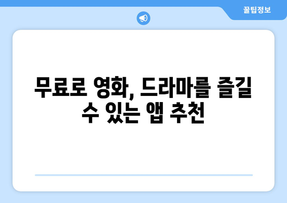 누누티비 대안 앱: 베스트 옵션 구하기