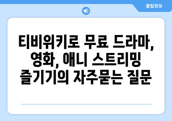 티비위키로 무료 드라마, 영화, 애니 스트리밍 즐기기