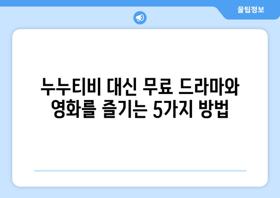 누누티비 대신할 무료 드라마와 영화 사이트