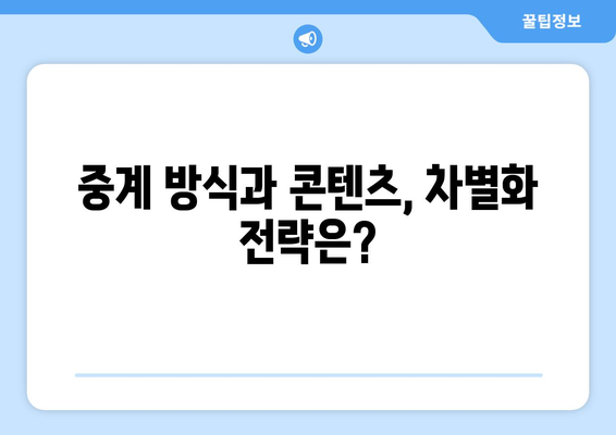 스포티비와 쿠팡플레이, 누가 프리미어리그 중계권을 제패할까?