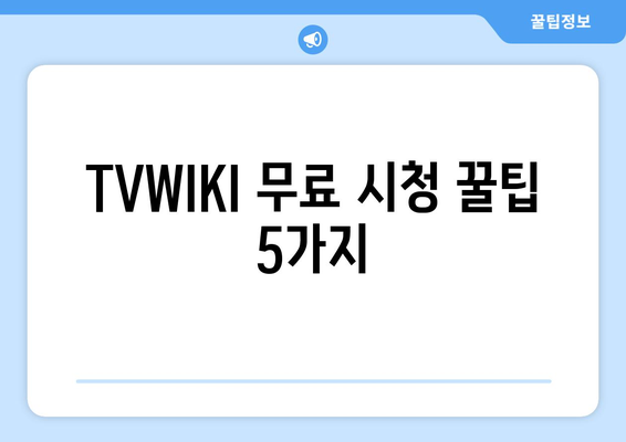 비회원도 무료 시청 가능: TVWIKI의 드라마, 영화, 애니메이션