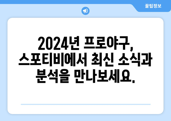 2024년 프로야구 시사, 스포티비로 확인!