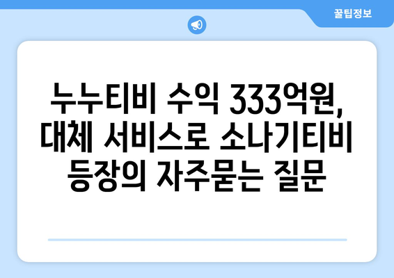 누누티비 수익 333억원, 대체 서비스로 소나기티비 등장