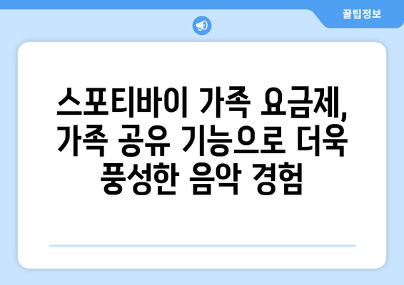 스포티바이 가족 요금제를 통해 가족 공유와 음악 검색 향상