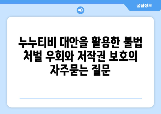 누누티비 대안을 활용한 불법 처벌 우회와 저작권 보호