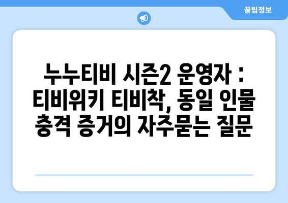 누누티비 시즌2 운영자 : 티비위키 티비착, 동일 인물 충격 증거