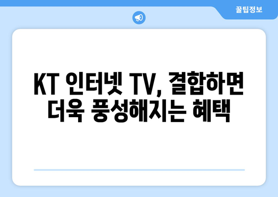 KT 인터넷 TV 가입 요금제의 결합 사은품 혜택 비교